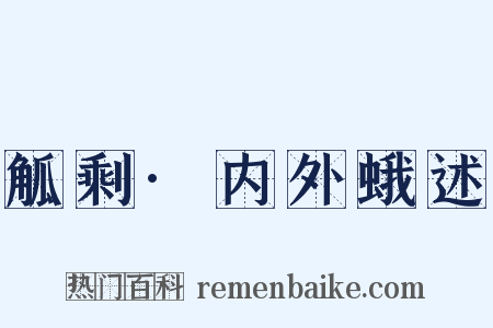 觚剩·内外蛾述是什么意思的图片